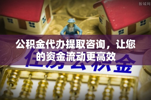宜兴公积金代办提取咨询，让您的资金流动更高效