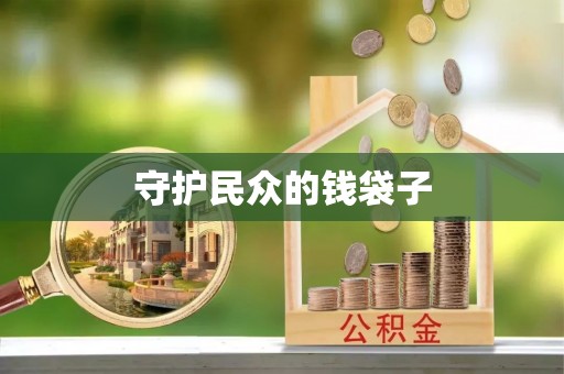 宜兴守护民众的钱袋子