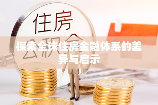 宜兴探索全球住房金融体系的差异与启示