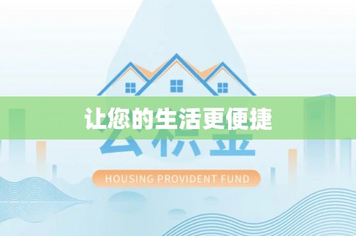 宜兴让您的生活更便捷