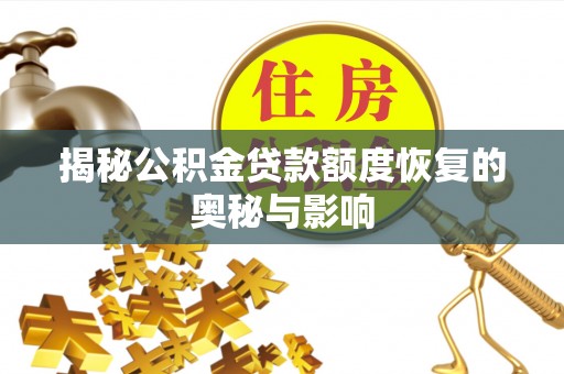 宜兴揭秘公积金贷款额度恢复的奥秘与影响