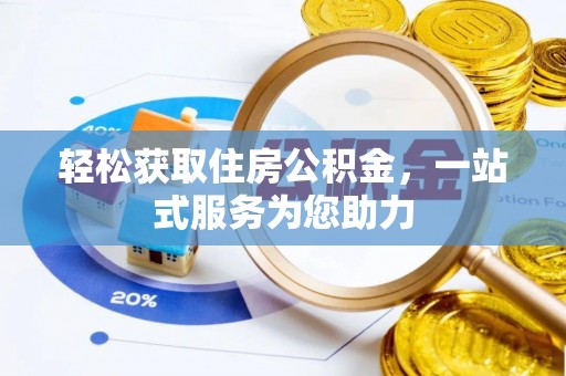 宜兴轻松获取住房公积金，一站式服务为您助力