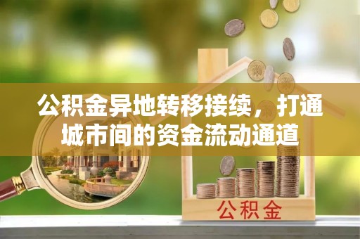 宜兴公积金异地转移接续，打通城市间的资金流动通道