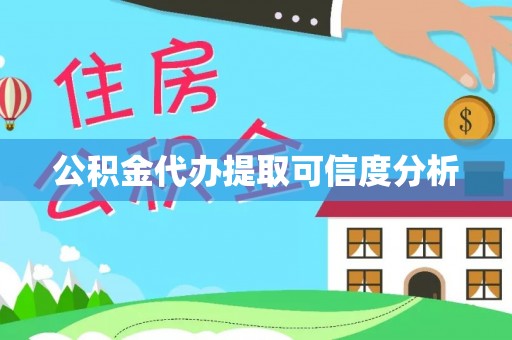 宜兴公积金代办提取可信度分析