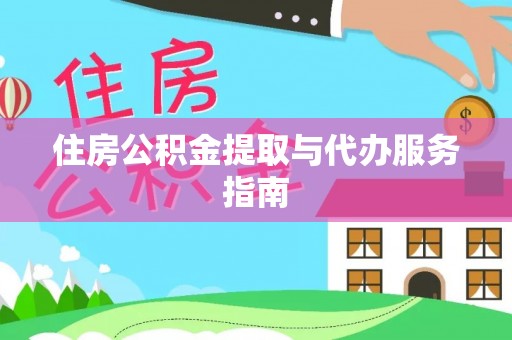 宜兴住房公积金提取与代办服务指南