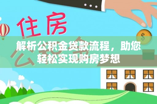 宜兴解析公积金贷款流程，助您轻松实现购房梦想
