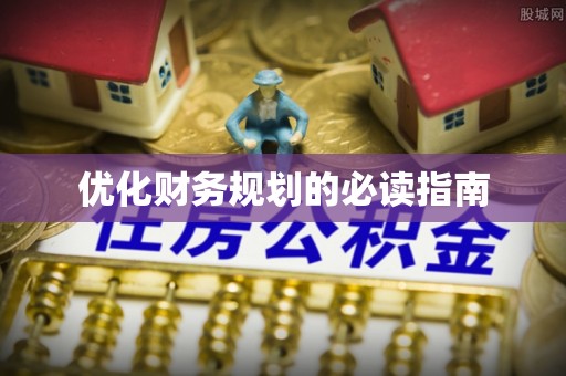 宜兴优化财务规划的必读指南