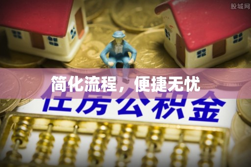 宜兴简化流程，便捷无忧