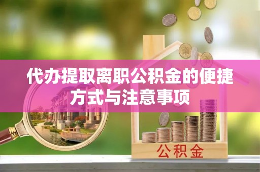 宜兴代办提取离职公积金的便捷方式与注意事项