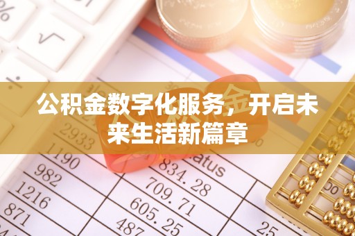 宜兴公积金数字化服务，开启未来生活新篇章