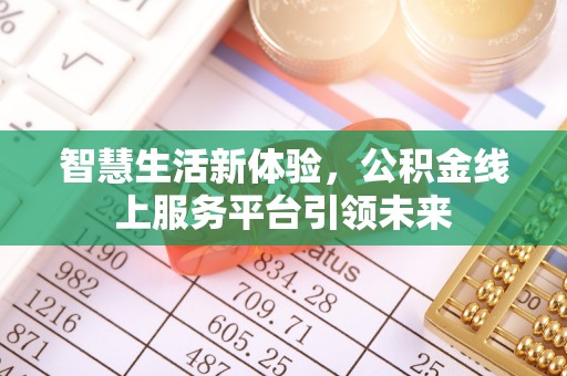 宜兴智慧生活新体验，公积金线上服务平台引领未来