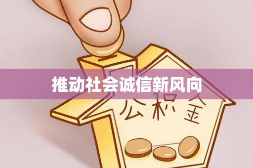 宜兴推动社会诚信新风向