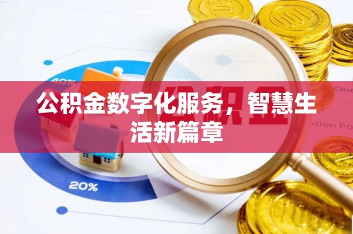 宜兴公积金数字化服务，智慧生活新篇章