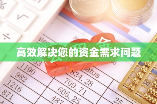 宜兴高效解决您的资金需求问题