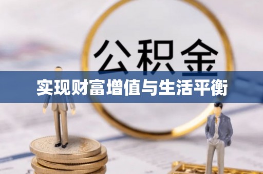 宜兴实现财富增值与生活平衡