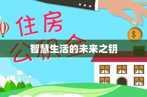 宜兴智慧生活的未来之钥