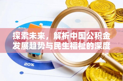 宜兴探索未来，解析中国公积金发展趋势与民生福祉的深度融合