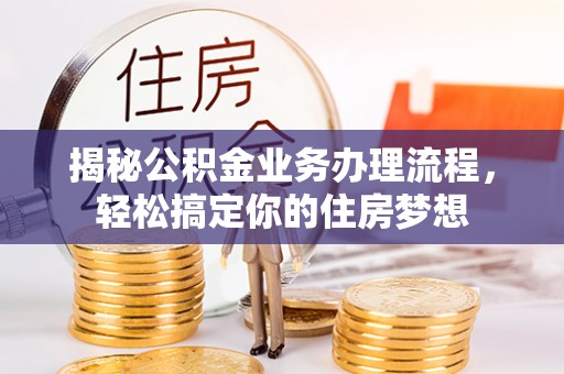 宜兴揭秘公积金业务办理流程，轻松搞定你的住房梦想