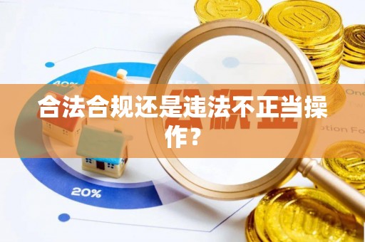 宜兴合法合规还是违法不正当操作？