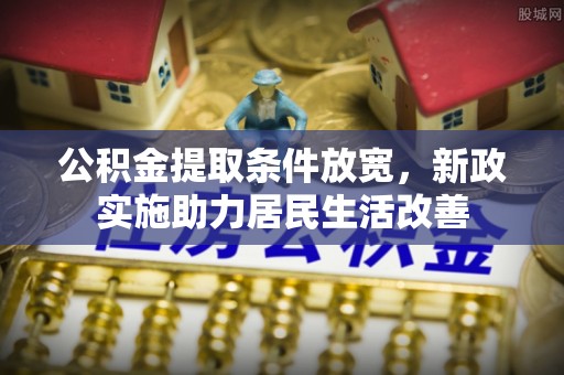 宜兴公积金提取条件放宽，新政实施助力居民生活改善