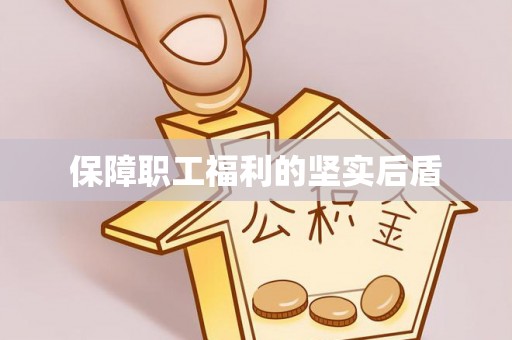宜兴保障职工福利的坚实后盾
