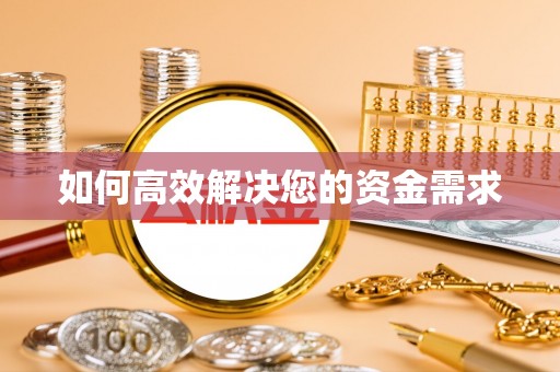 宜兴如何高效解决您的资金需求