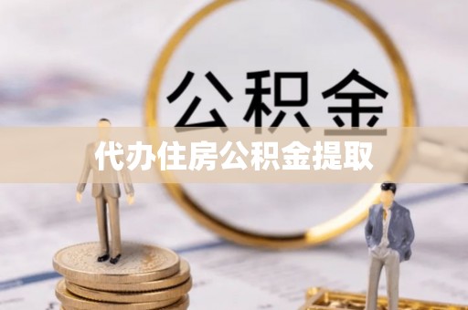 宜兴代办住房公积金提取