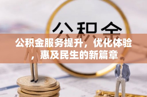 宜兴公积金服务提升，优化体验，惠及民生的新篇章