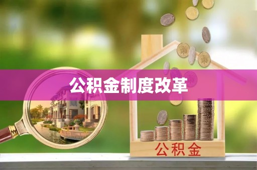 宜兴公积金制度改革