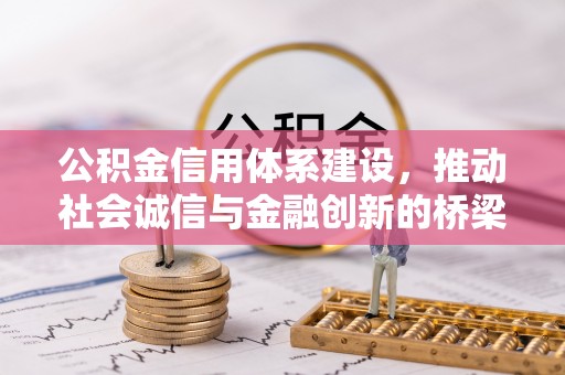 宜兴公积金信用体系建设，推动社会诚信与金融创新的桥梁
