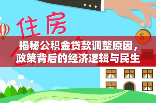 宜兴揭秘公积金贷款调整原因，政策背后的经济逻辑与民生考量