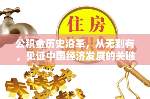 宜兴公积金历史沿革，从无到有，见证中国经济发展的关键一步