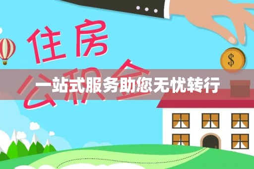 宜兴一站式服务助您无忧转行