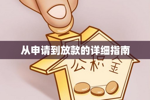 宜兴从申请到放款的详细指南