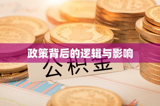 宜兴政策背后的逻辑与影响