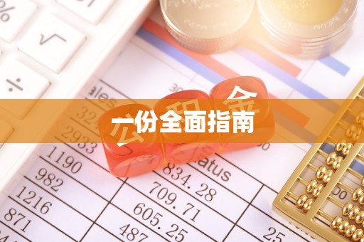 宜兴一份全面指南