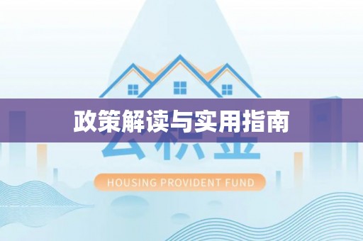 宜兴政策解读与实用指南