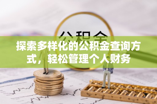宜兴探索多样化的公积金查询方式，轻松管理个人财务