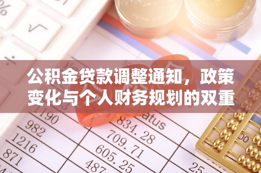 宜兴公积金贷款调整通知，政策变化与个人财务规划的双重影响