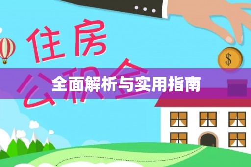 宜兴全面解析与实用指南