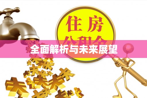 宜兴全面解析与未来展望