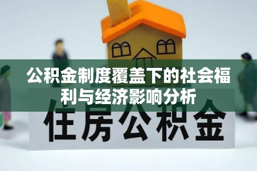 宜兴公积金制度覆盖下的社会福利与经济影响分析