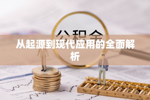 宜兴从起源到现代应用的全面解析