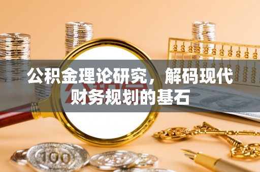 宜兴公积金理论研究，解码现代财务规划的基石