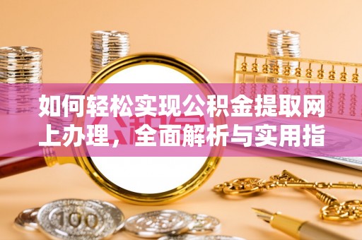 宜兴如何轻松实现公积金提取网上办理，全面解析与实用指南