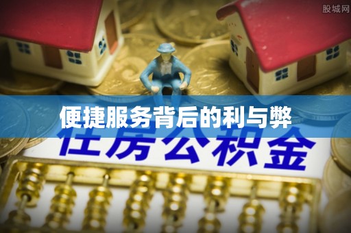 宜兴便捷服务背后的利与弊