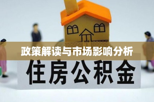 宜兴政策解读与市场影响分析