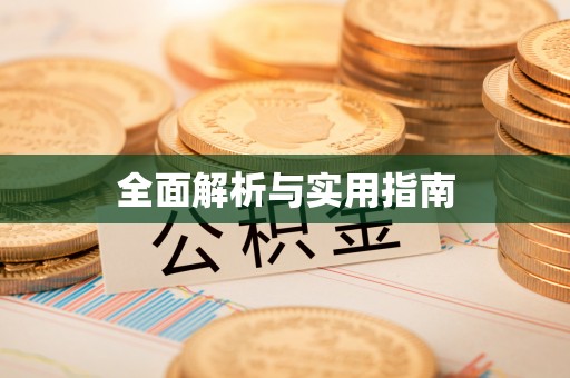 宜兴全面解析与实用指南