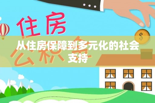 宜兴从住房保障到多元化的社会支持
