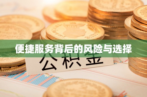 宜兴便捷服务背后的风险与选择